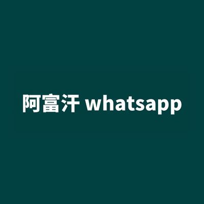 阿富汗 whatsapp