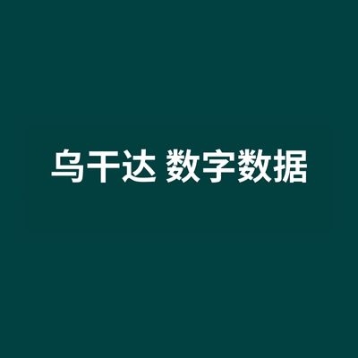 乌干达 数字数据