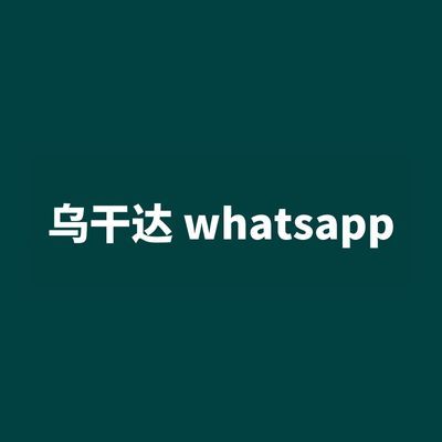 乌干达 whatsapp