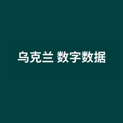 乌克兰 数字数据