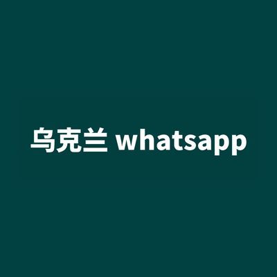 乌克兰 whatsapp