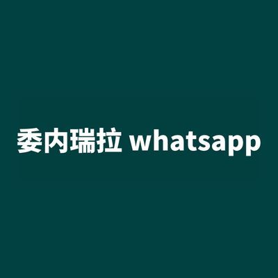 委内瑞拉 whatsapp