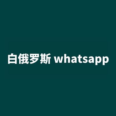 白俄罗斯 whatsapp