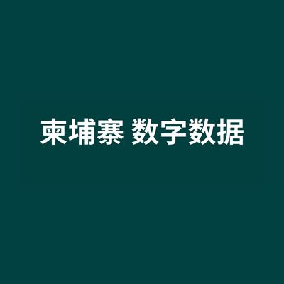 柬埔寨 数字数据