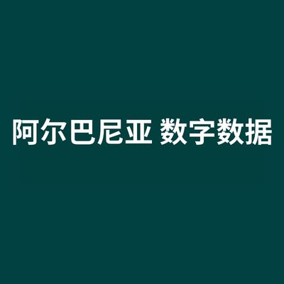 阿尔巴尼亚 数字数据