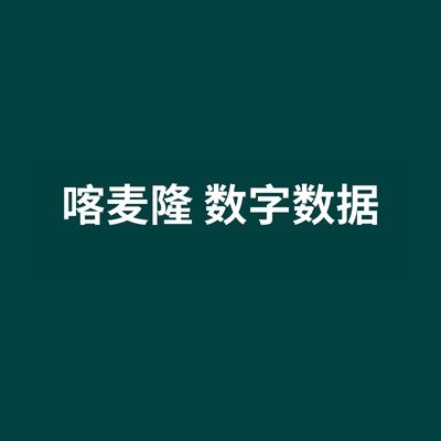 喀麦隆 数字数据