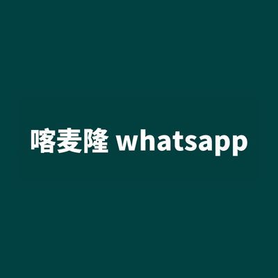 喀麦隆 whatsapp