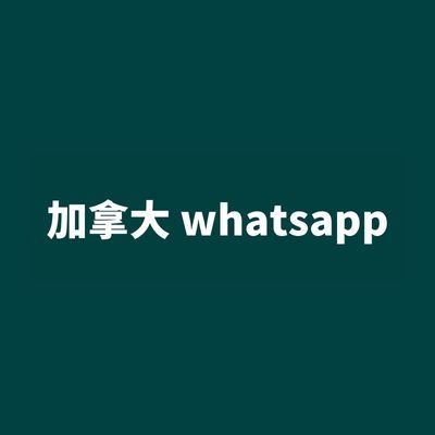 加拿大 whatsapp