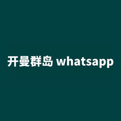 开曼群岛 whatsapp