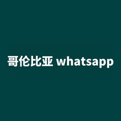 哥伦比亚 whatsapp