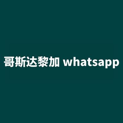 哥斯达黎加 whatsapp