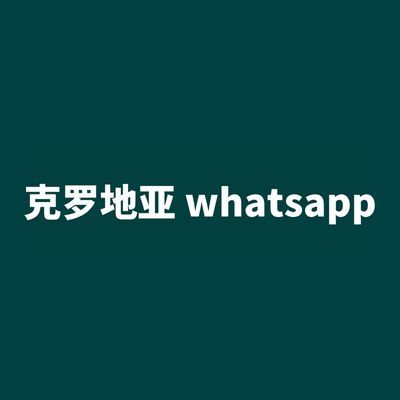 克罗地亚 whatsapp