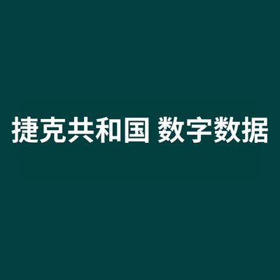 捷克共和国 数字数据