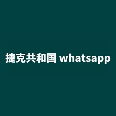 捷克共和国 whatsapp