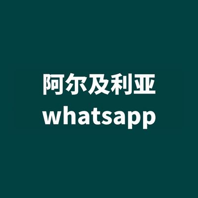 阿尔及利亚 whatsapp