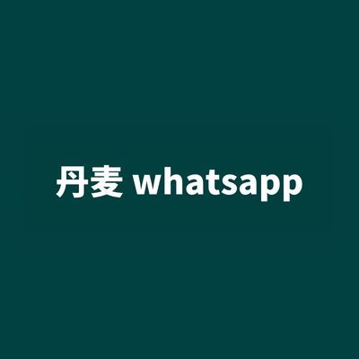 丹麦 whatsapp