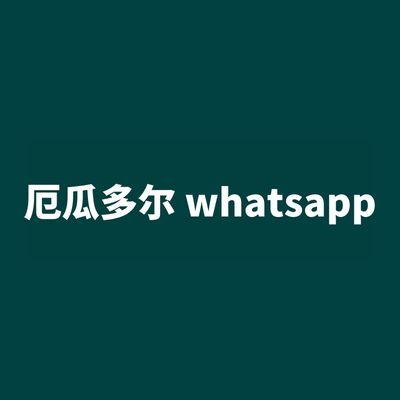 厄瓜多尔 whatsapp