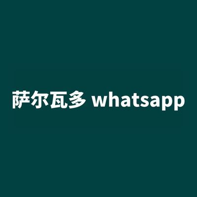 萨尔瓦多 whatsapp