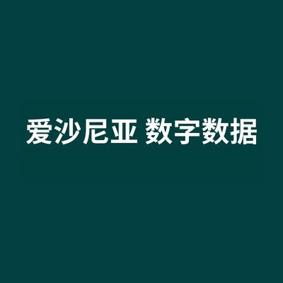 爱沙尼亚 数字数据