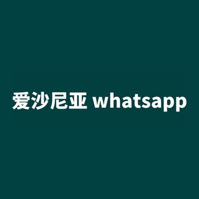 爱沙尼亚 whatsapp