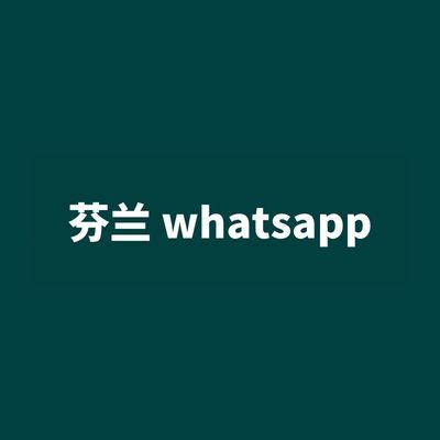 芬兰 whatsapp