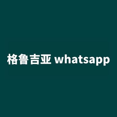 格鲁吉亚 whatsapp