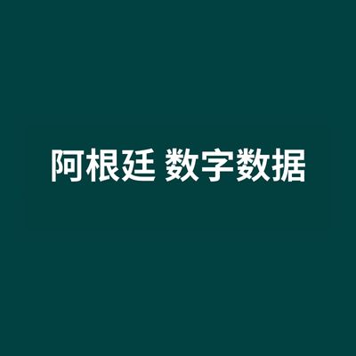 阿根廷 数字数据