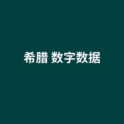 希腊 数字数据