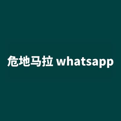 危地马拉 whatsapp