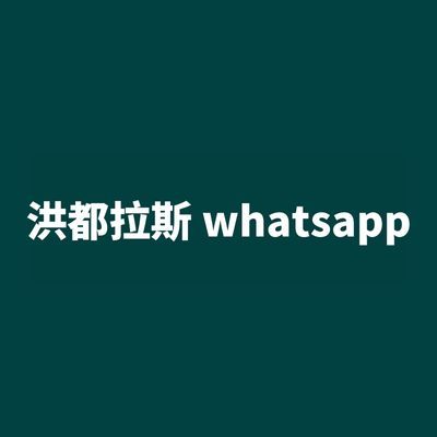 洪都拉斯 whatsapp