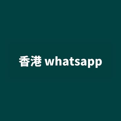 香港 whatsapp