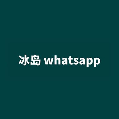 冰岛 whatsapp