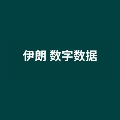 伊朗 数字数据