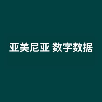 亚美尼亚 数字数据