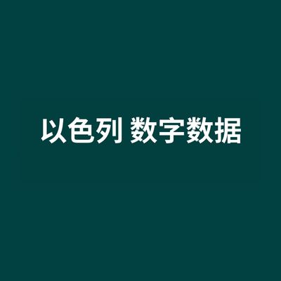 以色列 数字数据