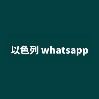 以色列 whatsapp