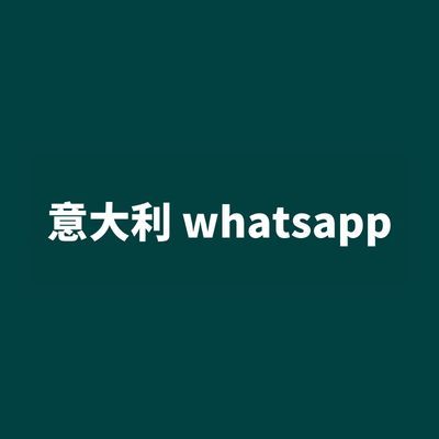 意大利 whatsapp