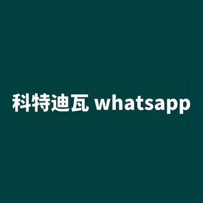 科特迪瓦 whatsapp