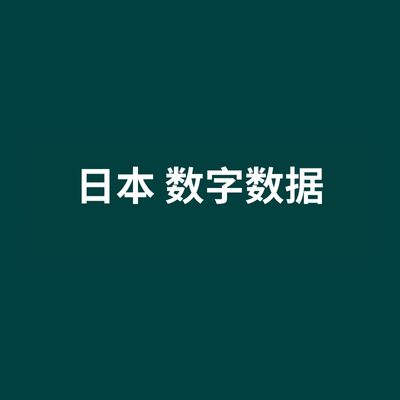 日本 数字数据