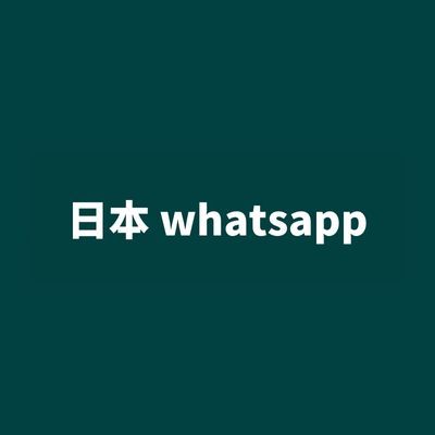 日本 whatsapp