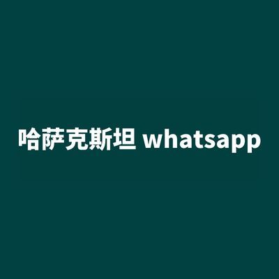 哈萨克斯坦 whatsapp