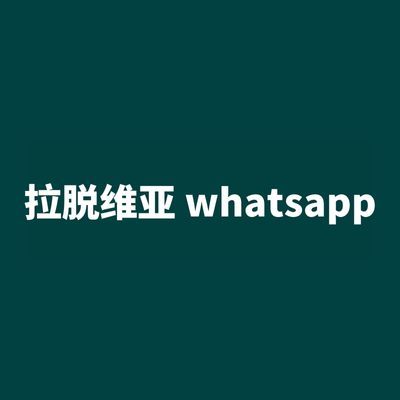 拉脱维亚 whatsapp