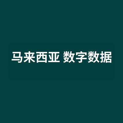 马来西亚 数字数据