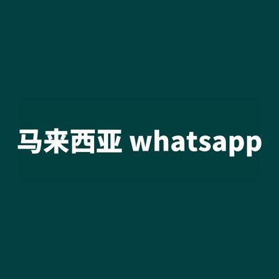 马来西亚 whatsapp