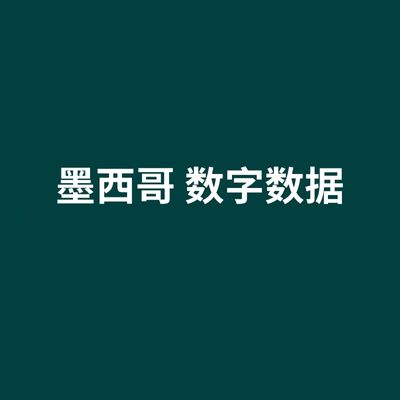 墨西哥 数字数据