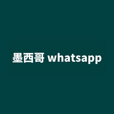 墨西哥 whatsapp