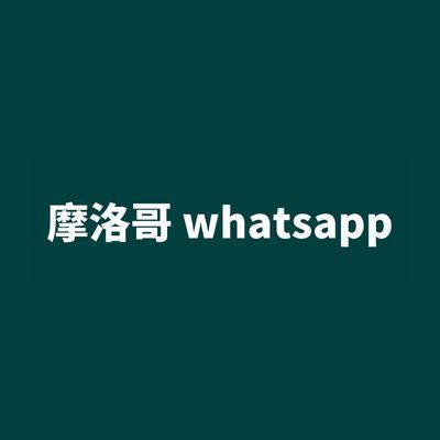 摩洛哥 whatsapp