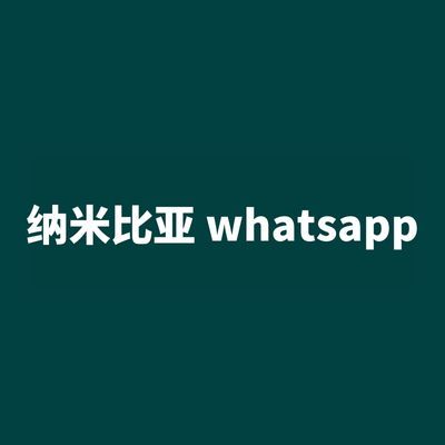 纳米比亚 whatsapp