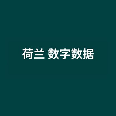 荷兰 数字数据