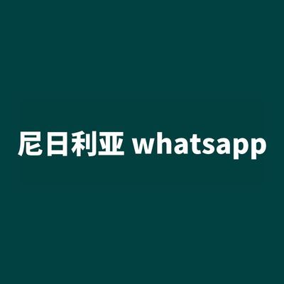 尼日利亚 whatsapp